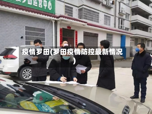 疫情罗田(罗田疫情防控最新情况)