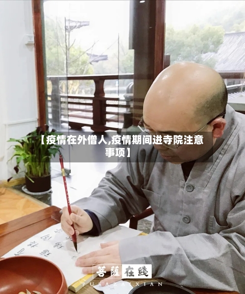 【疫情在外僧人,疫情期间进寺院注意事项】