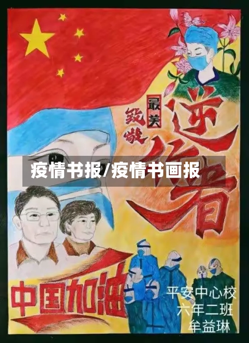 疫情书报/疫情书画报