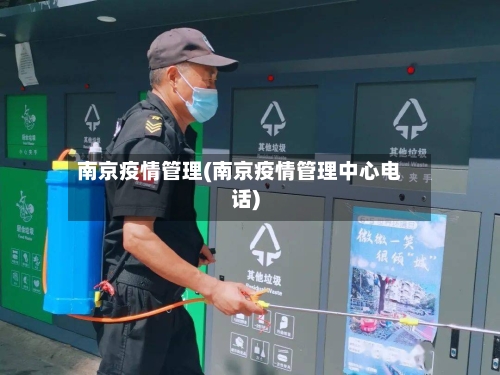 南京疫情管理(南京疫情管理中心电话)