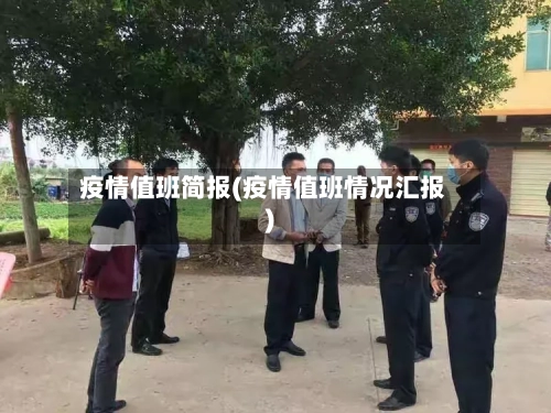 疫情值班简报(疫情值班情况汇报)