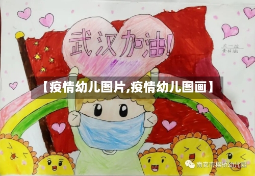 【疫情幼儿图片,疫情幼儿图画】