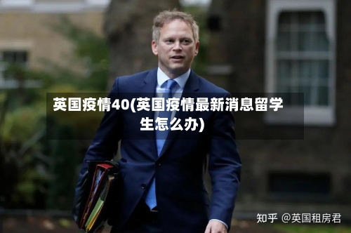 英国疫情40(英国疫情最新消息留学生怎么办)