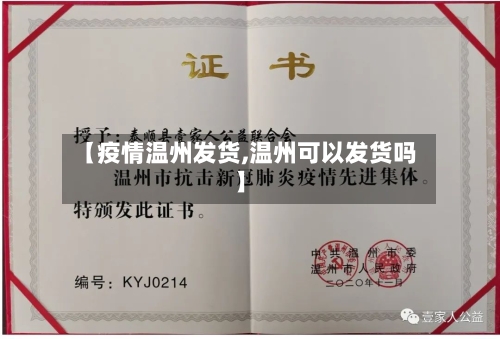 【疫情温州发货,温州可以发货吗】