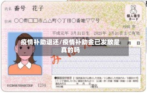 疫情补助退还/疫情补助金已发放是真的吗