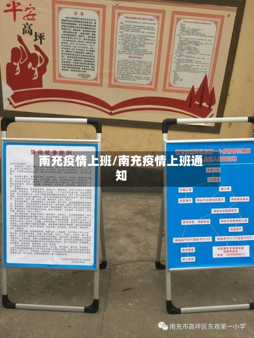 南充疫情上班/南充疫情上班通知