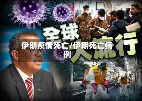 伊朗疫情死亡/伊朗死亡病例