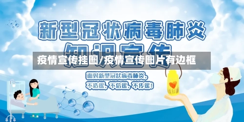 疫情宣传挂图/疫情宣传图片有边框