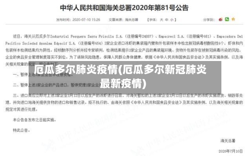 厄瓜多尔肺炎疫情(厄瓜多尔新冠肺炎最新疫情)
