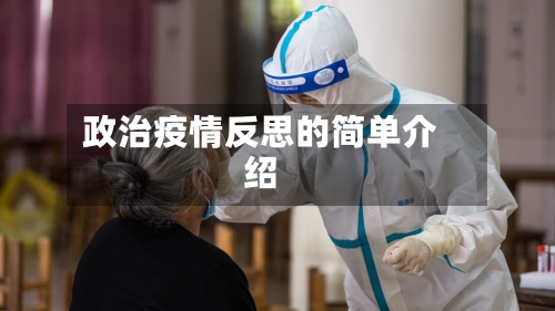 政治疫情反思的简单介绍