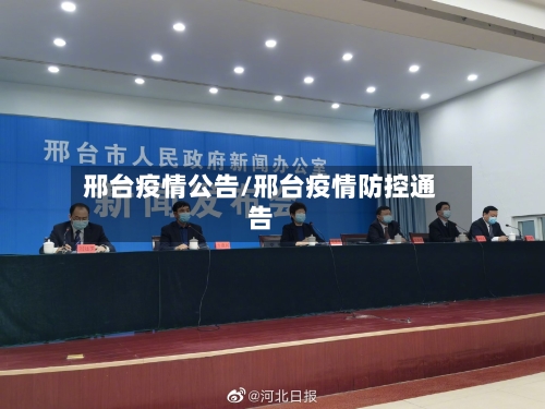 邢台疫情公告/邢台疫情防控通告