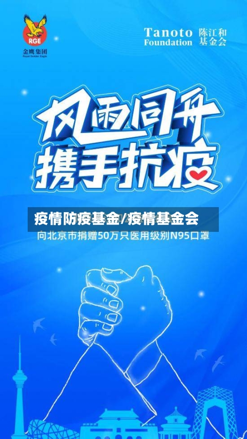 疫情防疫基金/疫情基金会