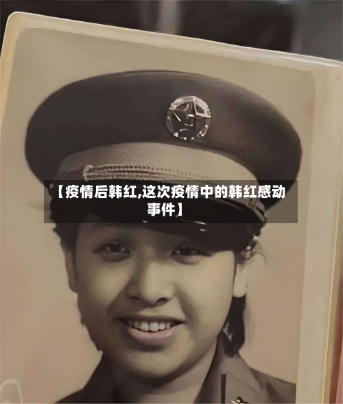 【疫情后韩红,这次疫情中的韩红感动事件】