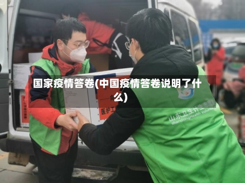 国家疫情答卷(中国疫情答卷说明了什么)