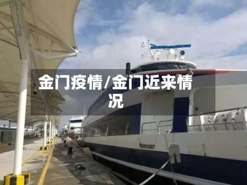金门疫情/金门近来情况