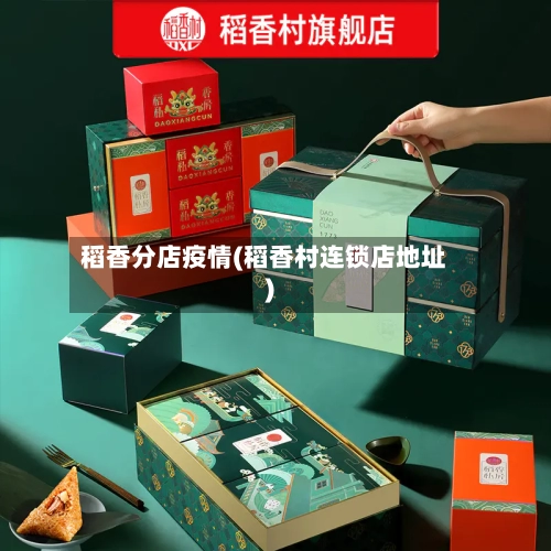 稻香分店疫情(稻香村连锁店地址)