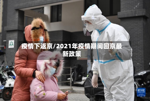 疫情下返京/2021年疫情期间回京最新政策