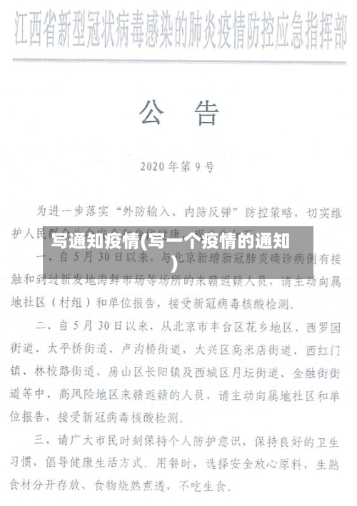写通知疫情(写一个疫情的通知)