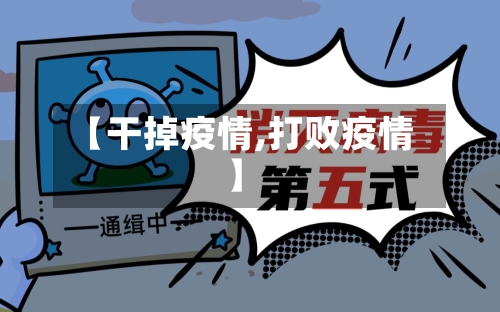 【干掉疫情,打败疫情】