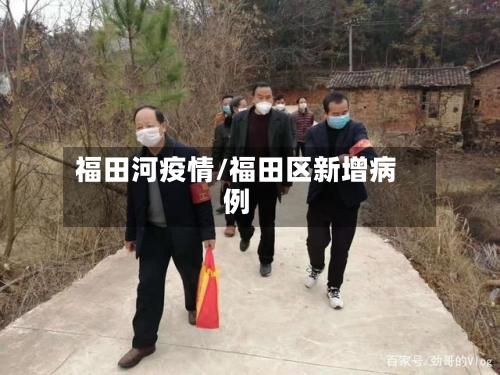 福田河疫情/福田区新增病例