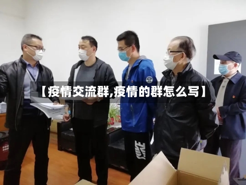 【疫情交流群,疫情的群怎么写】