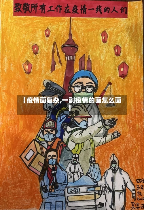 【疫情画复杂,一副疫情的画怎么画】