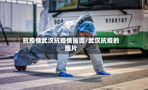 抗疫情武汉抗疫情画面/武汉抗疫的图片