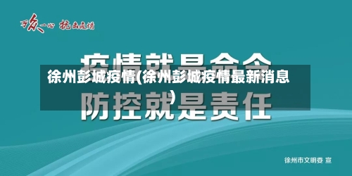徐州彭城疫情(徐州彭城疫情最新消息)