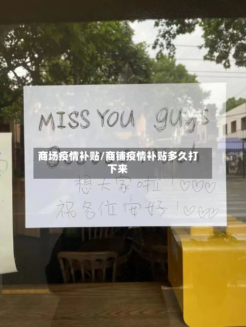 商场疫情补贴/商铺疫情补贴多久打下来