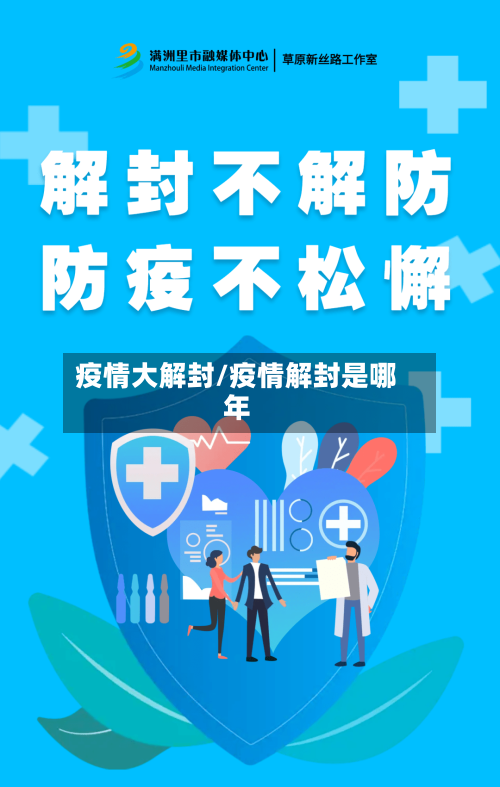 疫情大解封/疫情解封是哪年