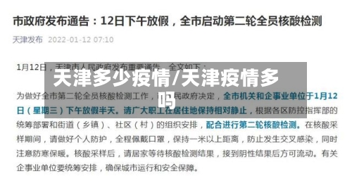 天津多少疫情/天津疫情多吗