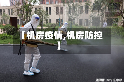 【机房疫情,机房防控】