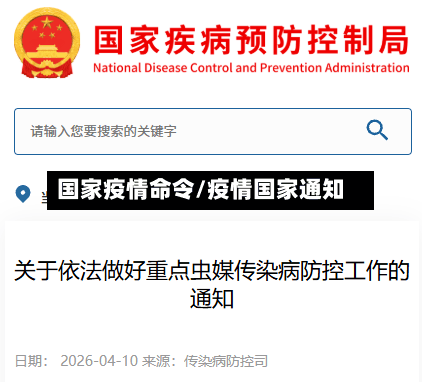 国家疫情命令/疫情国家通知