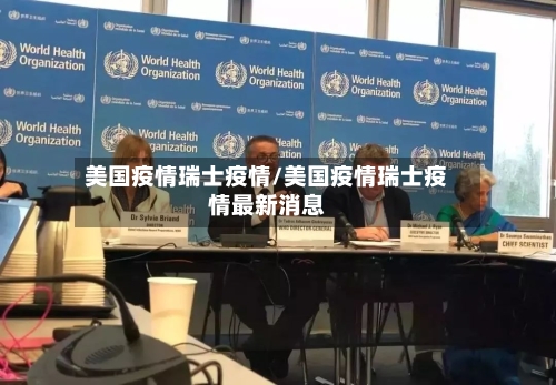 美国疫情瑞士疫情/美国疫情瑞士疫情最新消息