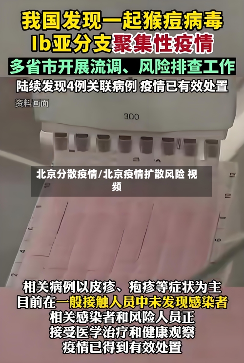 北京分散疫情/北京疫情扩散风险 视频