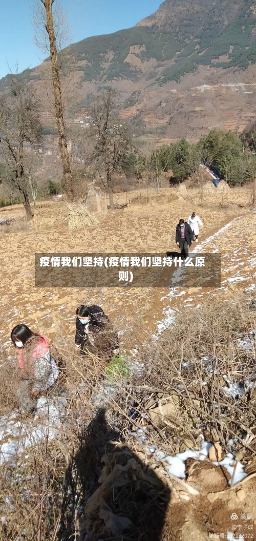疫情我们坚持(疫情我们坚持什么原则)