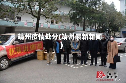 靖州疫情处分(靖州最新新闻)
