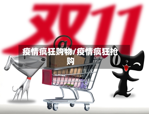疫情疯狂购物/疫情疯狂抢购