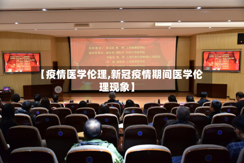 【疫情医学伦理,新冠疫情期间医学伦理现象】