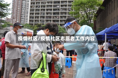 疫情社区/疫情社区志愿者工作内容