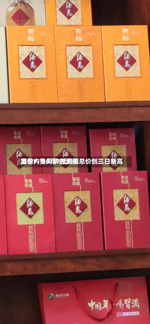 酒价内参6月7日费用
发布:飞天茅台大涨 总价创三日新高