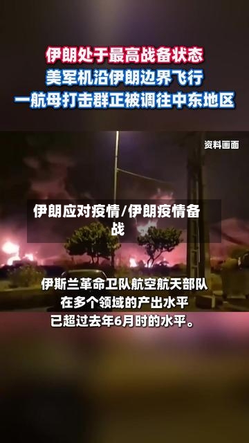 伊朗应对疫情/伊朗疫情备战