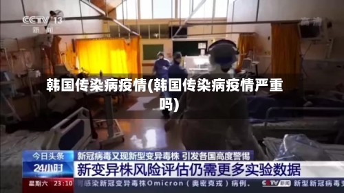 韩国传染病疫情(韩国传染病疫情严重吗)