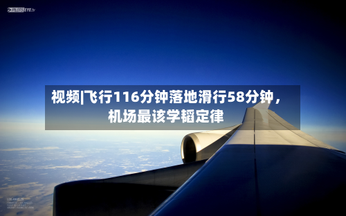 视频|飞行116分钟落地滑行58分钟,机场最该学韬定律
