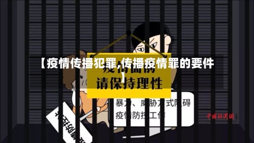【疫情传播犯罪,传播疫情罪的要件】
