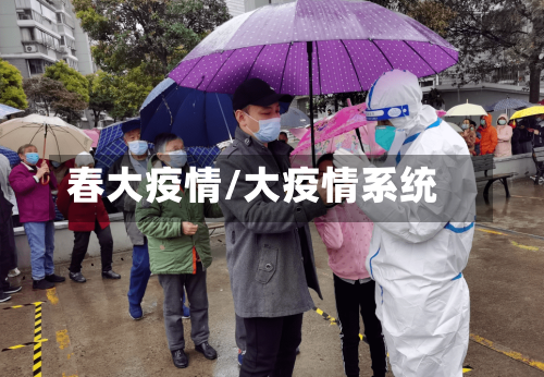 春大疫情/大疫情系统