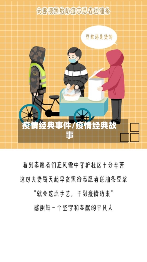 疫情经典事件/疫情经典故事