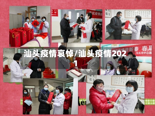 汕头疫情哀悼/汕头疫情2021