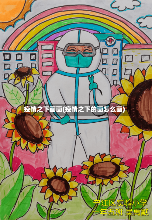 疫情之下画画(疫情之下的画怎么画)