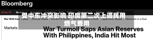 受中东冲突影响 印度第二次上调民用燃气费用
-第1张图片